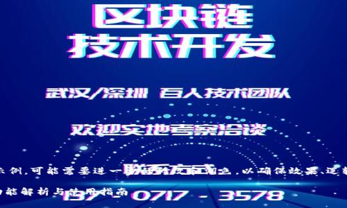 注意:下面的内容仅为示例,可能需要进一步的修改和润色,以确保效果、逻辑连贯性和用户友好性。
TPWallet 1.7.1版本功能解析与使用指南
