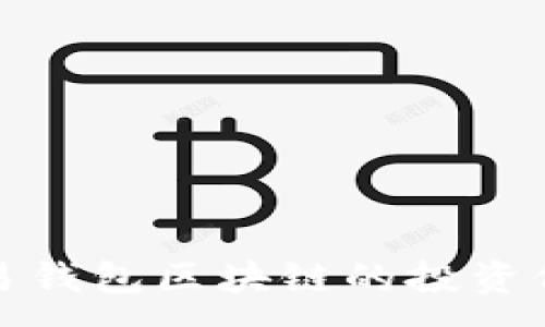 :
量化交易钱包区块链的投资价值探讨