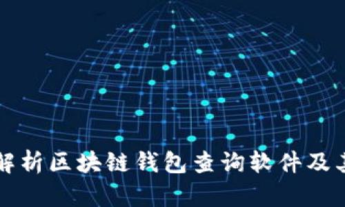 全面解析区块链钱包查询软件及其应用