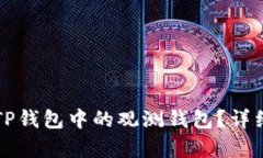 如何删除TP钱包中的观测钱包？详细步骤解析