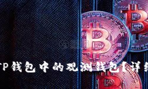 如何删除TP钱包中的观测钱包?详细步骤解析