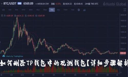 如何删除TP钱包中的观测钱包?详细步骤解析