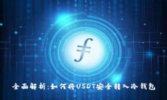 全面解析：如何将USDT安全转入冷钱包