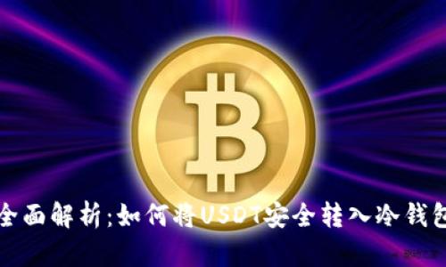 全面解析:如何将USDT安全转入冷钱包