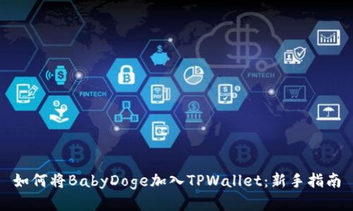 如何将BabyDoge加入TPWallet:新手指南