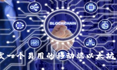 如何开发一个易用的移动端以太坊钱包APP