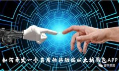 如何开发一个易用的移动端以太坊钱包APP