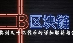 IM钱包收到几十亿代币的详细解析与使用指南