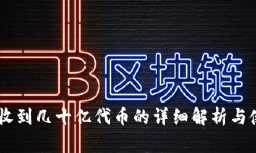 IM钱包收到几十亿代币的详细解析与使用指南