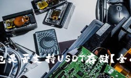 IM钱包是否支持USDT存储?全面解析