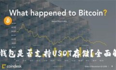 IM钱包是否支持USDT存储？全面解析