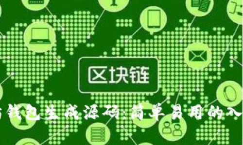 以太坊钱包生成源码:简单易用的入门指南