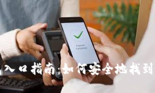 区块链钱包入口指南:如何安全地找到并使用钱包