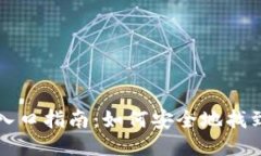 区块链钱包入口指南：如何安全地找到并使用钱