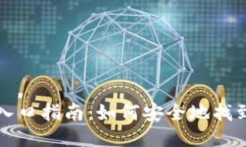 区块链钱包入口指南:如何安全地找到并使用钱包