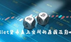 TPWallet货币未上交所的原因及影响分析