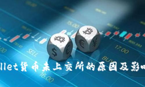 TPWallet货币未上交所的原因及影响分析