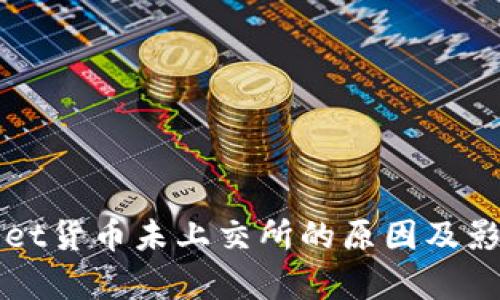 TPWallet货币未上交所的原因及影响分析
