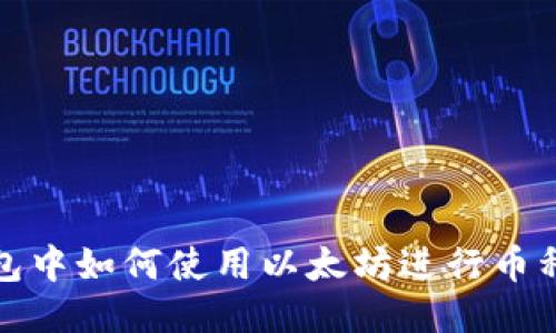 TP钱包中如何使用以太坊进行币种兑换