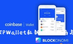 如何安全导入TPWallet私钥：详细指南与常见问题解