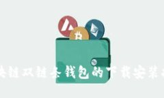 区块链双链条钱包的下载安装指南