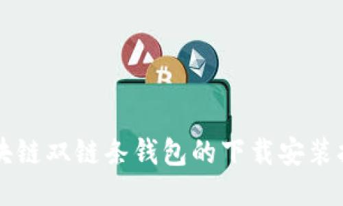 区块链双链条钱包的下载安装指南