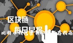 比特币钱包密钥安全保存指南
