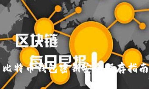 比特币钱包密钥安全保存指南