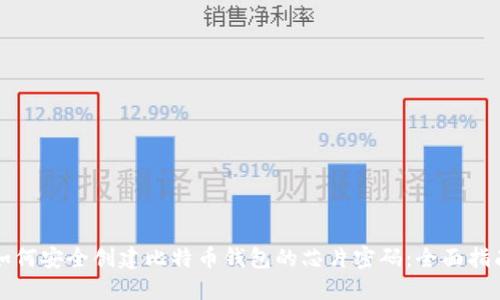 如何安全创建比特币钱包的芯片密码:全面指南
