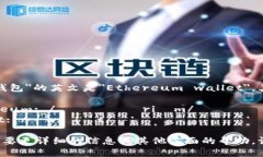 ＂以太坊钱包＂的英文是＂Ethereum wallet＂，其读