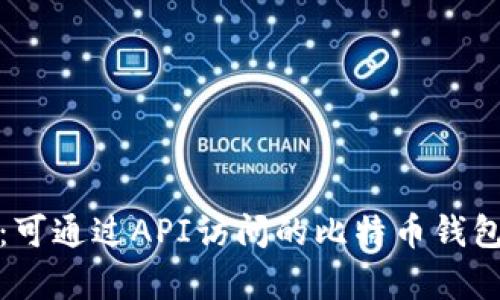 全面解析:可通过API访问的比特币钱包及其优势