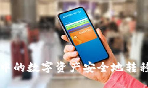 优质
如何将TP钱包中的数字资产安全地转移到抹茶交易所
