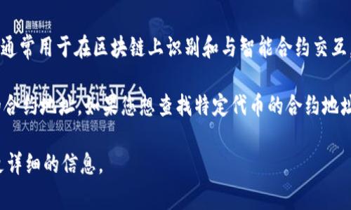 TPWallet 是一个多链数字资产钱包，允许用户管理不同区块链上的资产。合约地址通常用于在区块链上识别和与智能合约交互。具体的合约地址可能会因不同的链而异，例如以太坊、币安智能链等。

一般来说，您可以在 TPWallet 的官方网站或者相关的区块链浏览器上查找相应的合约地址。如果您想查找特定代币的合约地址，建议您访问代币的官方网站或社交媒体帐号，通常会在这些渠道发布官方的信息。

如果您有特定的代币或者目的一定要找的合约地址，请进一步说明，以便我能提供更详细的信息。