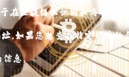 TPWallet 是一个多链数字资产钱包，允许用户管理不同区块链上的资产。合约地址通常用于在区块链上识别和与智能合约交互。具体的合约地址可能会因不同的链而异，例如以太坊、币安智能链等。

一般来说，您可以在 TPWallet 的官方网站或者相关的区块链浏览器上查找相应的合约地址。如果您想查找特定代币的合约地址，建议您访问代币的官方网站或社交媒体帐号，通常会在这些渠道发布官方的信息。

如果您有特定的代币或者目的一定要找的合约地址，请进一步说明，以便我能提供更详细的信息。