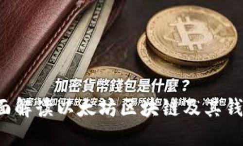 以太坊钱包:全面解读以太坊区块链及其钱包的功能与应用