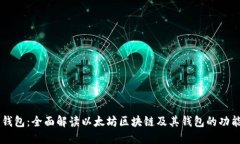 以太坊钱包：全面解读以太坊区块链及其钱包的