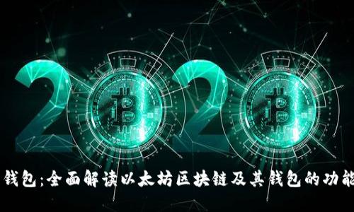 以太坊钱包:全面解读以太坊区块链及其钱包的功能与应用
