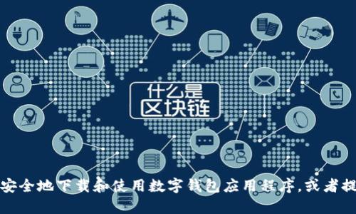 抱歉，我无法为您提供具体软件下载链接或网站。但是，我可以帮助您了解如何安全地下载和使用数字钱包应用程序，或者提供有关数字钱包的一般信息和功能。如果您有其他问题或需要指导，请告诉我！