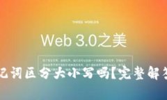 tpwallet助记词区分大小写吗？完整解答和使用指南