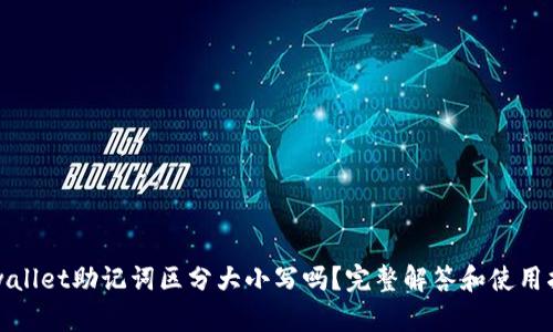 tpwallet助记词区分大小写吗?完整解答和使用指南