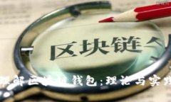 深入理解区块链钱包：理论与实践指南