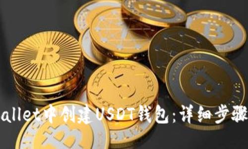 ###
如何在TPWallet中创建USDT钱包:详细步骤与最佳实践