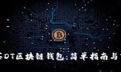 如何购买DT区块链钱包：简单指南与市场分析