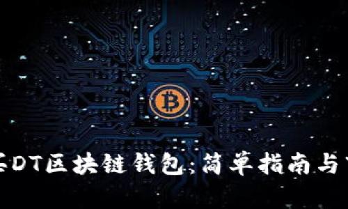 如何购买DT区块链钱包:简单指南与市场分析