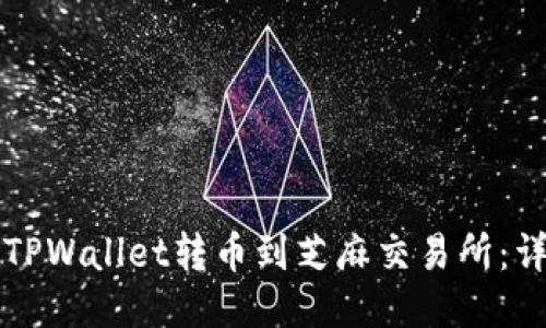 如何将TPWallet转币到芝麻交易所:详细指南