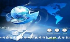 如何安全生成和管理以太坊钱包地址：完整指南