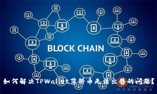 如何解决TPWallet薄饼币无法出售的问题?