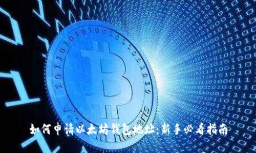如何申请以太坊钱包地址:新手必看指南
