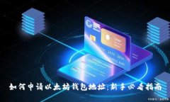 如何申请以太坊钱包地址：新手必看指南