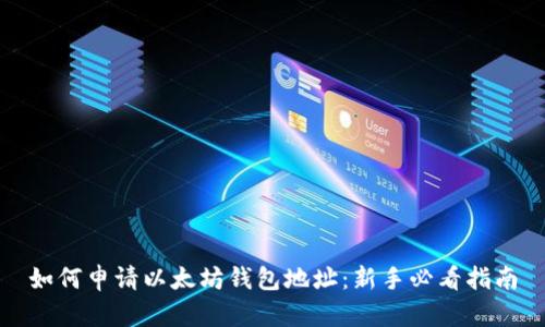 如何申请以太坊钱包地址:新手必看指南